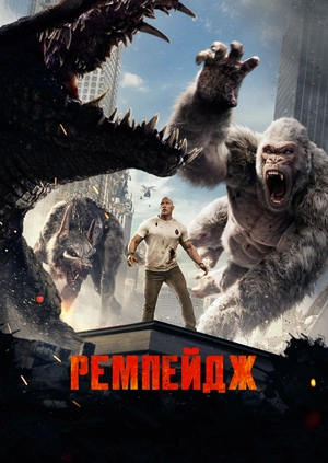 Ремпейдж