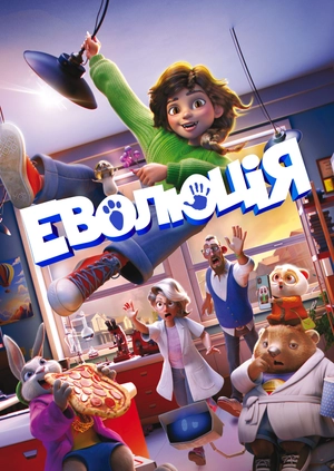 Еволюція