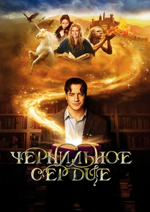 Чернильное сердце
