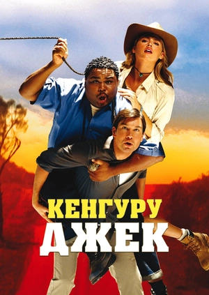 Кенгуру Джек