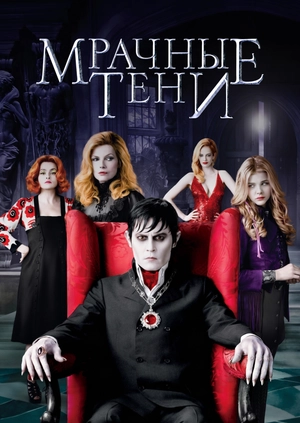 Мрачные тени