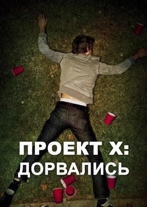 Проект X: Дорвались