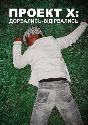 Проект Х: дорвались-відірвались