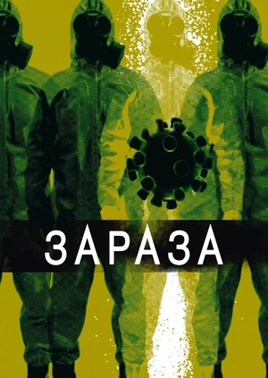 Зараза