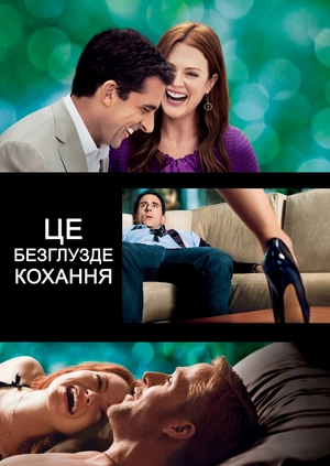 Це безглузде кохання
