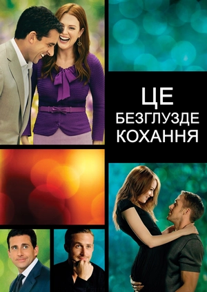 Це безглузде кохання