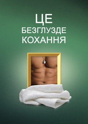 Це безглузде кохання