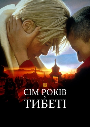 Сім років у Тибеті