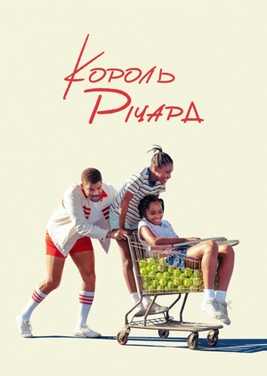 Король Річард: Виховуючи чемпіонок