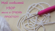Обожаю этот УЗОР, хотя ему уже 100 лет!)) Легкое ВЯЗАНИЕ для новичков EASY Crochet for beginners