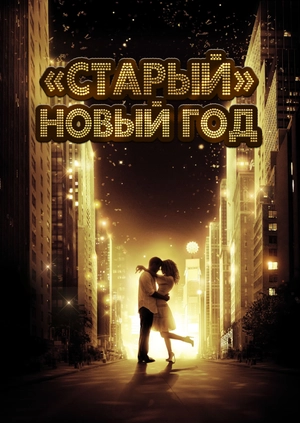 «Старый» Новый год