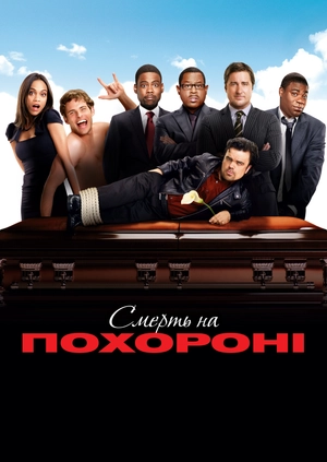 Смерть на похороні