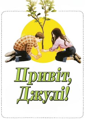 Привіт, Джулі!
