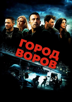 Город воров