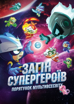 Загін супергероїв: Порятунок мультивсесвіту