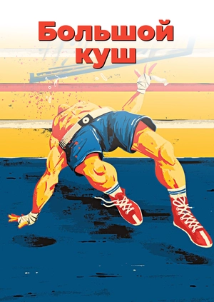 Большой куш