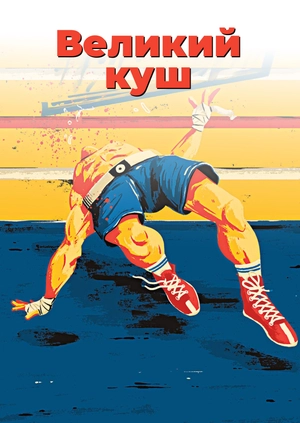 Великий куш