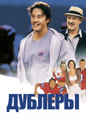Дублеры