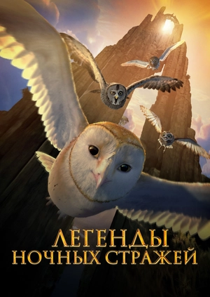 Легенды ночных стражей