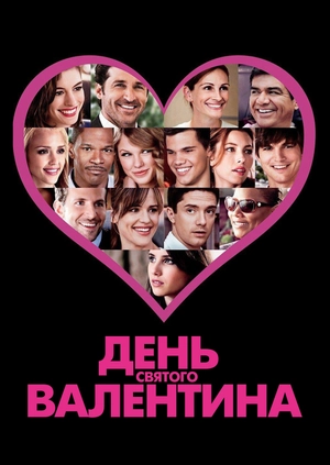 День Святого Валентина