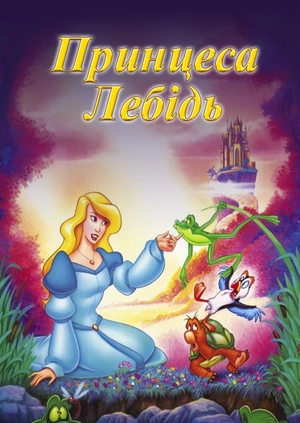 Принцеса Лебідь