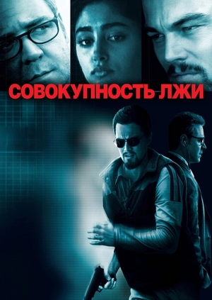 Совокупность лжи