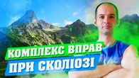 ПОВНИЙ КОМПЛЕКС ВПРАВ ПРИ СКОЛІОЗІ / ЛІКУВАЛЬНА ГІМНАСТИКА ДЛЯ ВИРІВНЮВАННЯ ХРЕБТА / СКОЛІОЗ