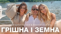 Оля Цибульська & Віктор Павлік - Грішна і Земна