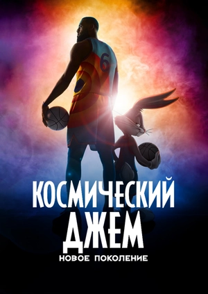 Космический джем: Новое поколение