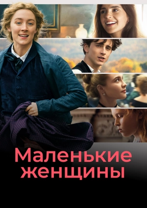 Маленькие женщины