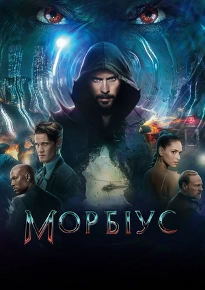 Морбіус