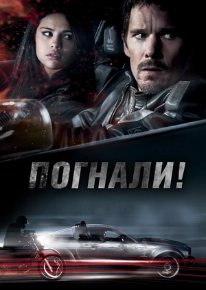 Погнали!