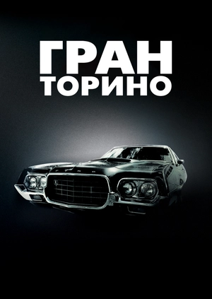 Гран Торино