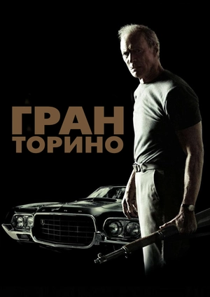 Гран Торино