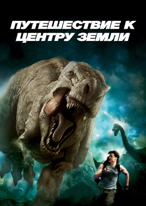 Путешествие к Центру Земли