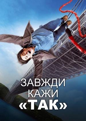 Завжди кажи «ТАК»