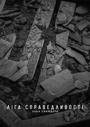 «Ліга Справедливості» Зака ​​Снайдера