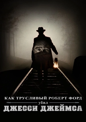 Как трусливый Роберт Форд убил Джесси Джеймса