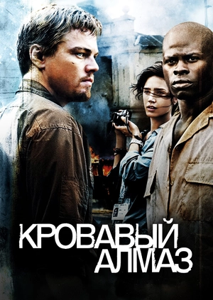 Кровавый алмаз