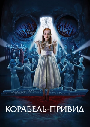 Корабель-привид