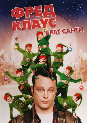 Фред Клаус, брат Санти