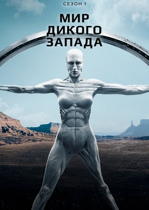 Мир Дикого Запада (Сезон 1)