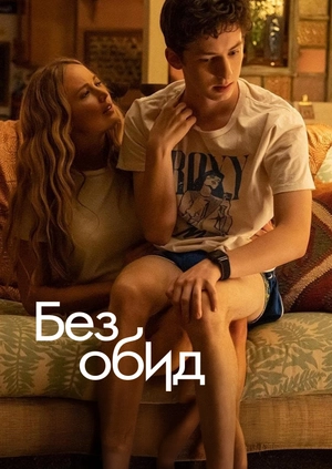 Без обид