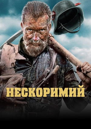 Нескоримий