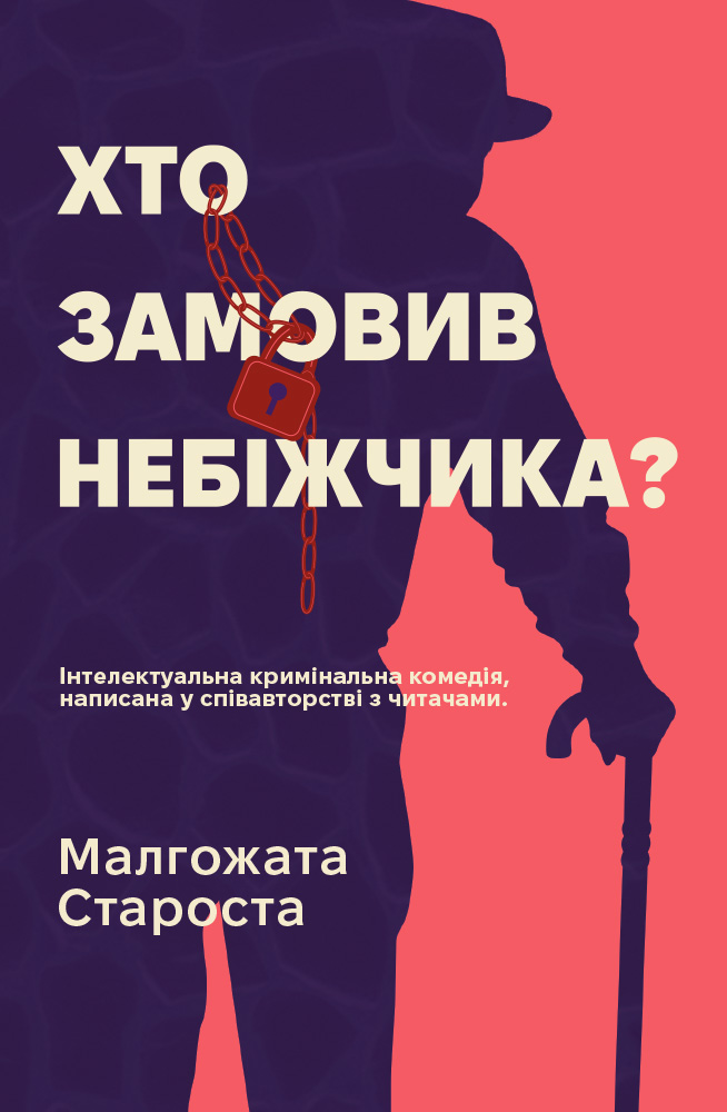 Хто замовив небіжчика
