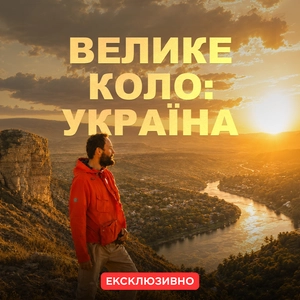 Ексклюзив. Тревел-шоу «Велике коло»