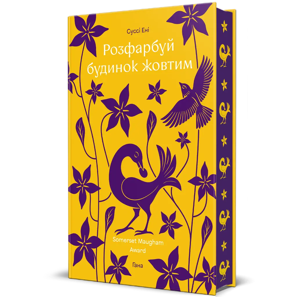 Обкладинка "Розфарбуй будинок жовтим"