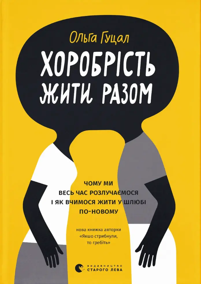 Хоробрість жити разом