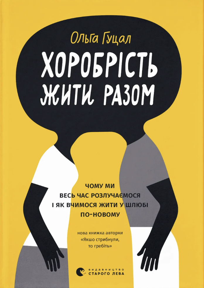 Хоробрість жити разом