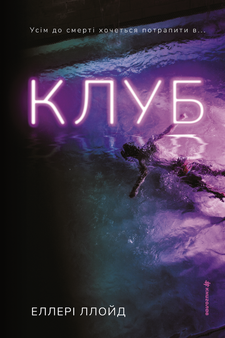 Клуб. Ллойд Еллері